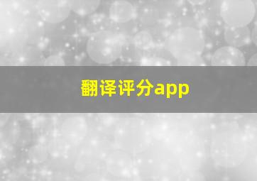 翻译评分app