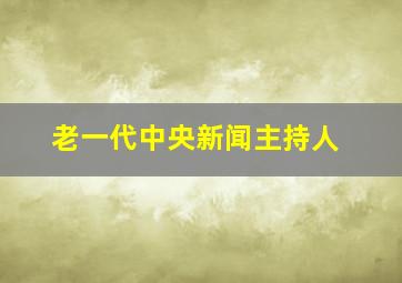 老一代中央新闻主持人