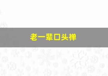 老一辈口头禅