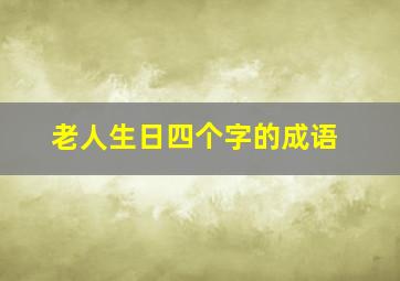 老人生日四个字的成语