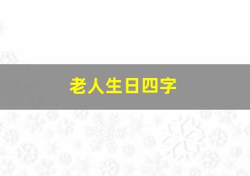 老人生日四字