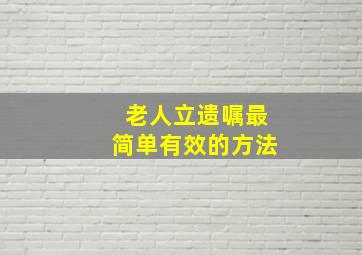 老人立遗嘱最简单有效的方法