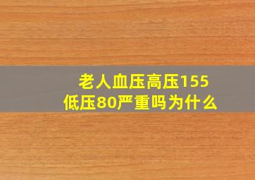 老人血压高压155低压80严重吗为什么