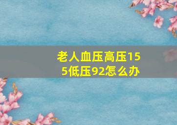 老人血压高压155低压92怎么办