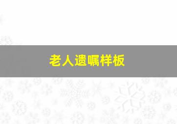 老人遗嘱样板