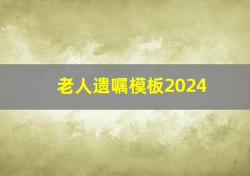 老人遗嘱模板2024