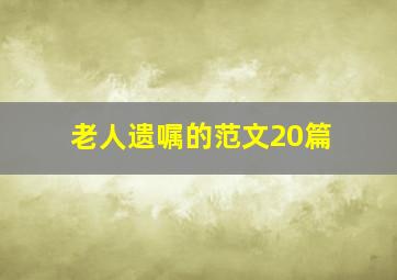 老人遗嘱的范文20篇