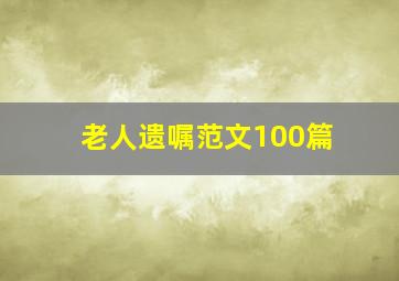 老人遗嘱范文100篇