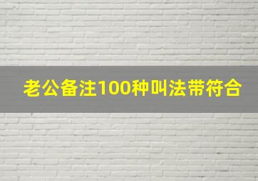 老公备注100种叫法带符合