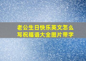 老公生日快乐英文怎么写祝福语大全图片带字