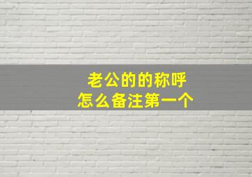 老公的的称呼怎么备注第一个