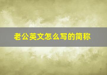 老公英文怎么写的简称