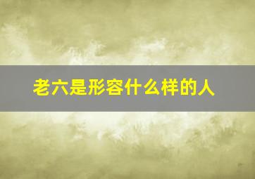 老六是形容什么样的人