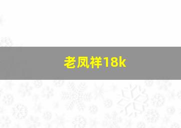 老凤祥18k