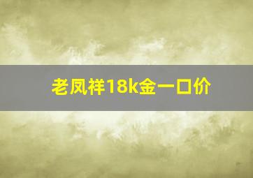 老凤祥18k金一口价