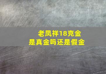 老凤祥18克金是真金吗还是假金