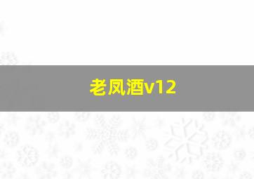 老凤酒v12