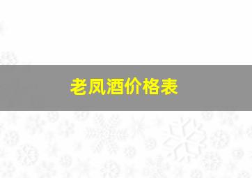 老凤酒价格表