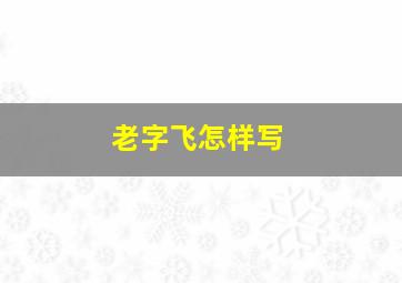 老字飞怎样写