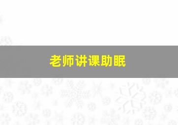 老师讲课助眠