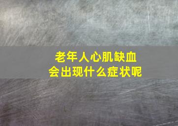 老年人心肌缺血会出现什么症状呢