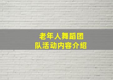 老年人舞蹈团队活动内容介绍