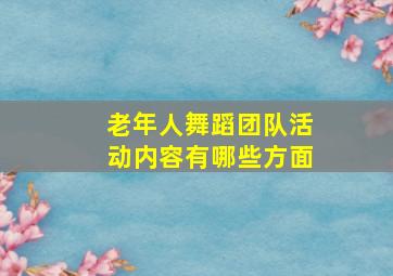 老年人舞蹈团队活动内容有哪些方面