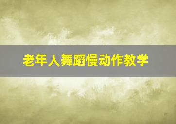 老年人舞蹈慢动作教学