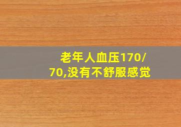 老年人血压170/70,没有不舒服感觉