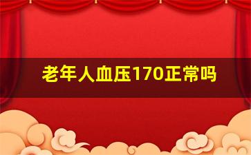 老年人血压170正常吗