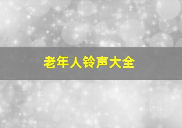 老年人铃声大全