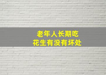 老年人长期吃花生有没有坏处