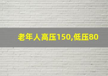 老年人高压150,低压80