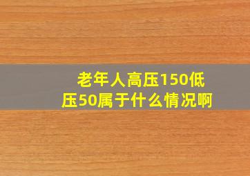 老年人高压150低压50属于什么情况啊