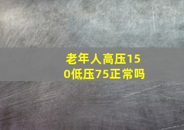 老年人高压150低压75正常吗