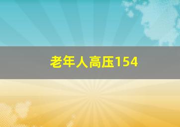 老年人高压154