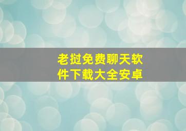 老挝免费聊天软件下载大全安卓