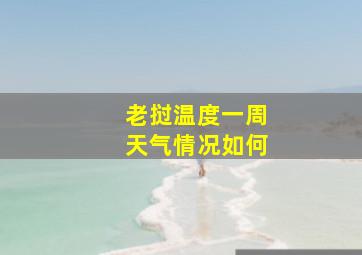 老挝温度一周天气情况如何