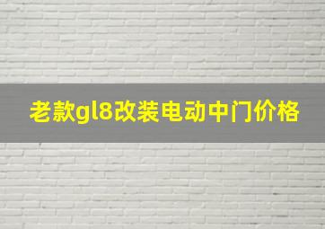 老款gl8改装电动中门价格