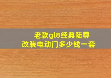 老款gl8经典陆尊改装电动门多少钱一套