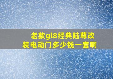 老款gl8经典陆尊改装电动门多少钱一套啊