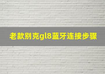 老款别克gl8蓝牙连接步骤