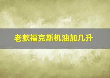 老款福克斯机油加几升