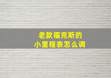 老款福克斯的小里程表怎么调