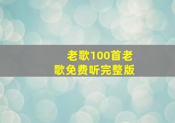 老歌100首老歌免费听完整版