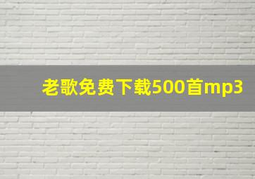 老歌免费下载500首mp3