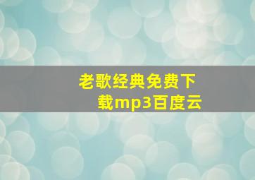 老歌经典免费下载mp3百度云