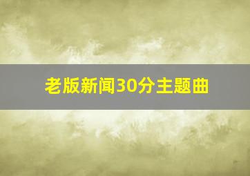 老版新闻30分主题曲