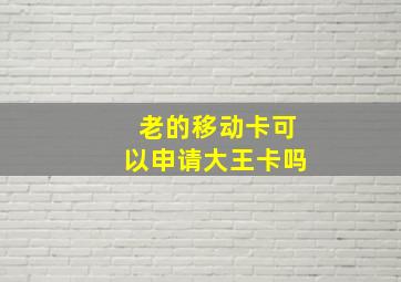 老的移动卡可以申请大王卡吗