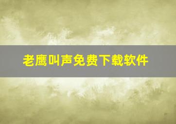 老鹰叫声免费下载软件